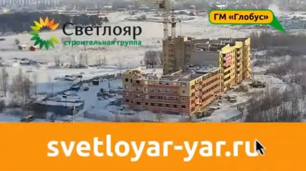 Онлайн-трансляция строительства на сайте: svetloyar-yar.ru