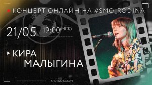 Кира МАЛЫГИНА | концерт ОНЛАЙН