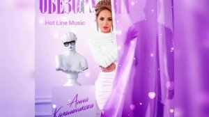 Анна Калашникова - Обезоружил