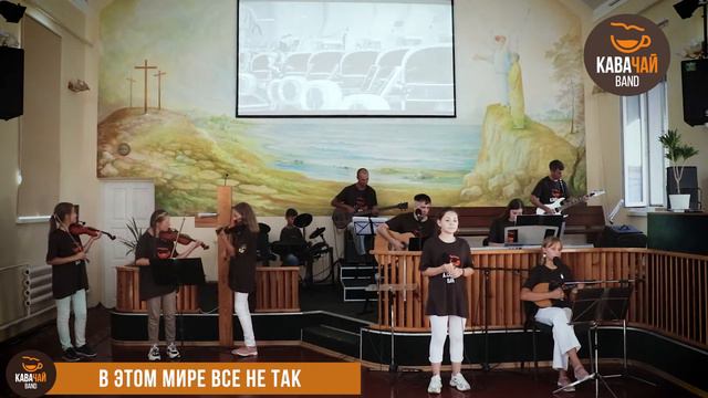Миниконцерт христианской группы КАВАЧАЙ (5 песен) смотреть онлайн
