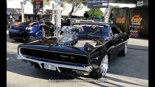 #3036. Американский тюнинг тачек смотреть онлайн