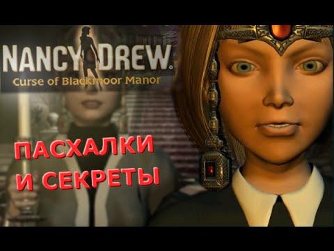 ВСЕ пасхалки и секреты Нэнси Дрю: Проклятье поместья Блэкмур