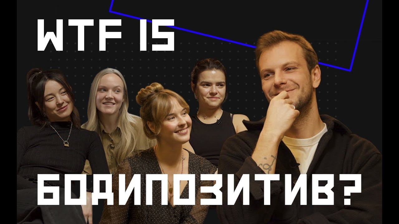 Бодипозитив: женские ответы на мужские вопросы смотреть онлайн