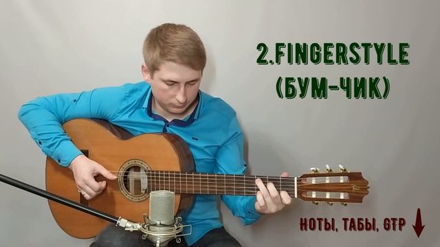 Happy Birthday to you 1.начинаем играть на гитаре 2. фингерстайл (бум-чик) | ноты, табы, разбор смотреть онлайн