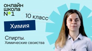 Спирты. Химические свойства. Химия 10 класс. Урок 16