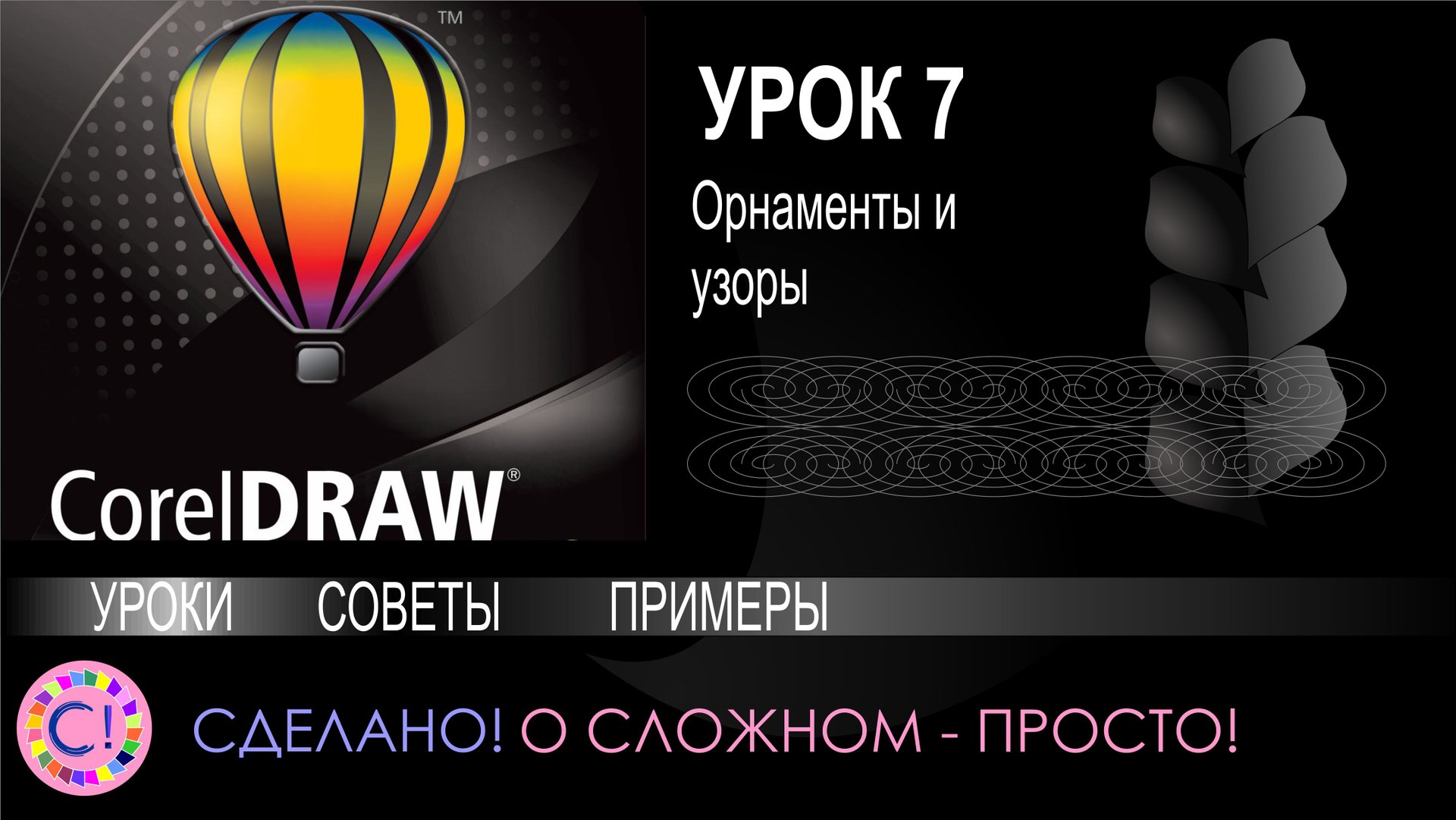 CorelDraw. Урок 7. Как быстро делать орнаменты и узоры смотреть онлайн