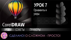CorelDraw. Урок 7. Как быстро делать орнаменты и узоры