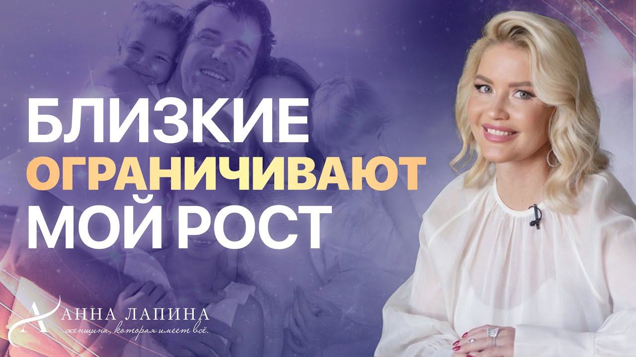 Близкие ограничивают мой рост! Как заменить эту программу на бессознательном уровне?