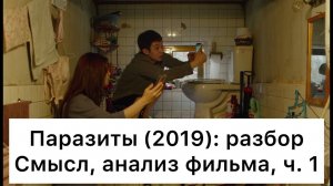 Паразиты: разбор фильма, ч. 1/6. Смысл, анализ