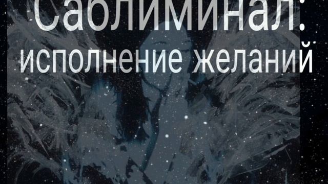 ИСПОЛНИ ВСЕ СВОИ ЖЕЛАНИЯ за ОДНО прослушивание⚠️ /Саблиминал/Subliminal смотреть онлайн
