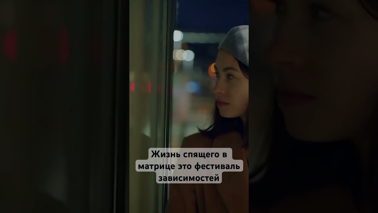 Жизнь спящего в матрице это фестиваль зависимостей #пробуждение #просветление смотреть онлайн