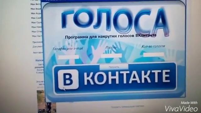 Как накрутить голоса ВКонтакте?