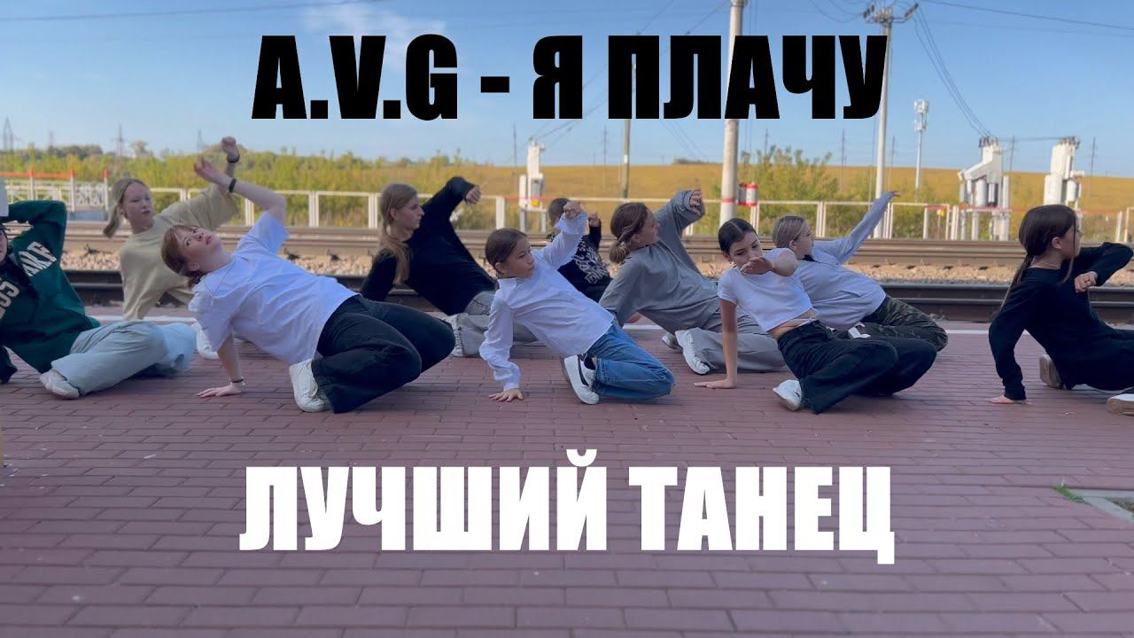 Я ПЛАЧУ - ЛУЧШИЙ ТАНЕЦ смотреть онлайн