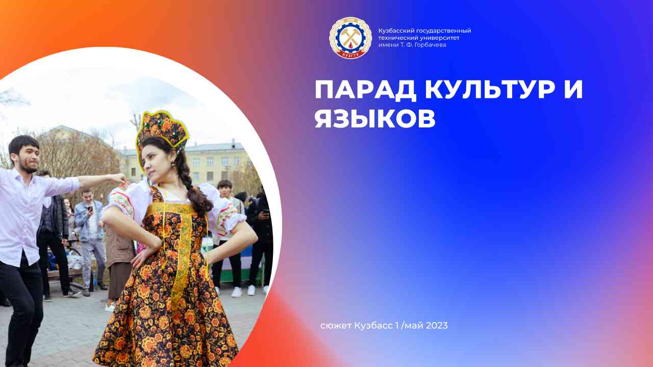 Парад культур и языков прошёл в Кузбасском политехе смотреть онлайн