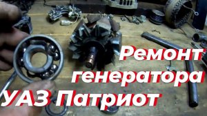 Ремонт генератора УАЗ патриот (от ВАЗ 2110). Замена подшипников генератора УАЗ 409, щеток, втулок ‼️