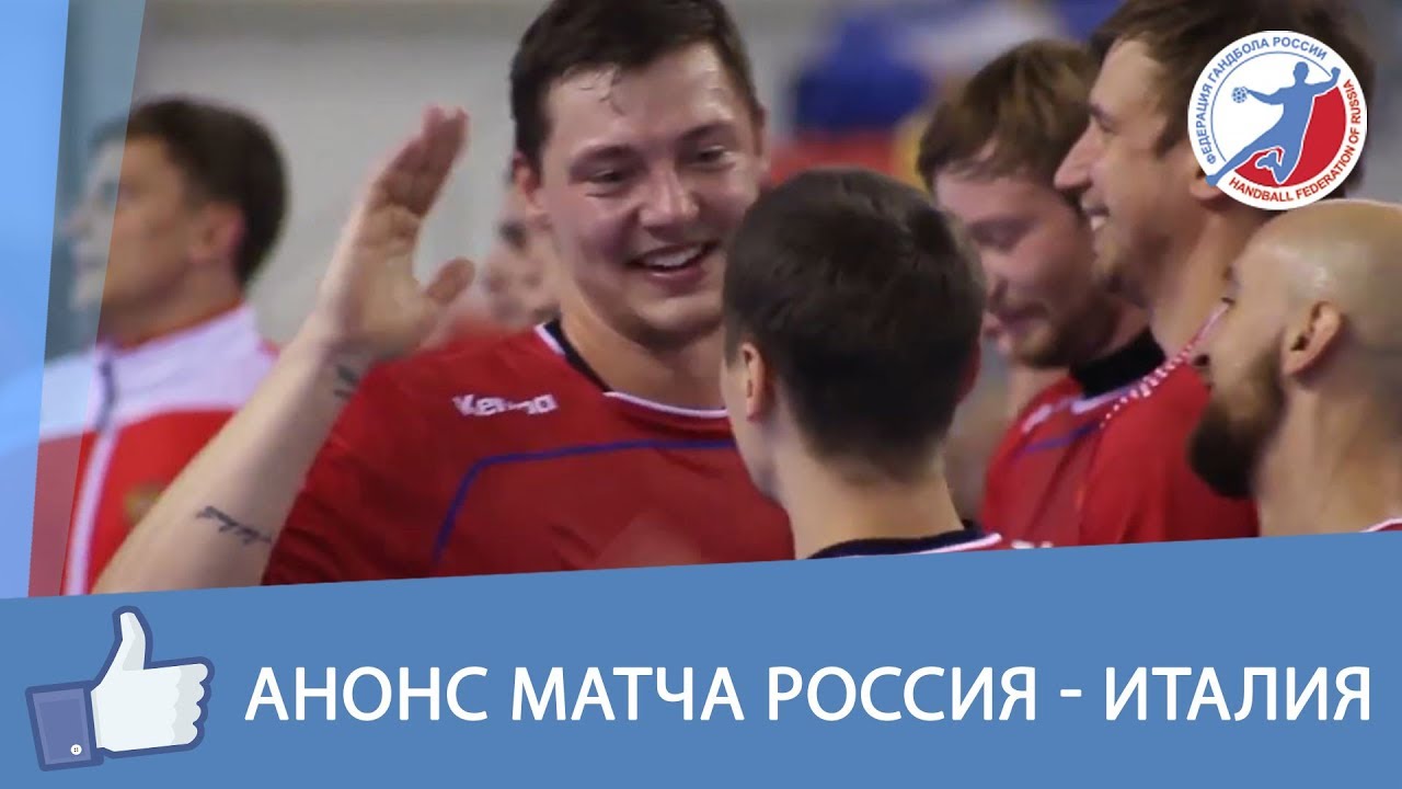 Россия - Италия (анонс гандбольного матча) смотреть онлайн