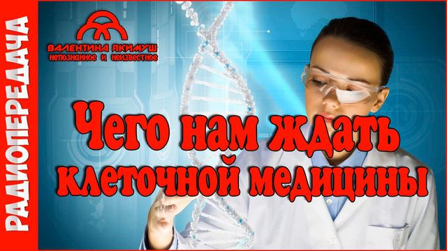 Чего нам ждать от клеточной медицины #радиопередача смотреть онлайн