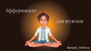 Аффирмации для мужчин