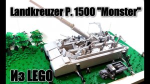 ЛЕГО ТАНК Landkreuzer P. 1500 "МОНСТР". ЛЕГО ДИОРАМА    СТАЛЬНОГО МОНСТРА