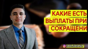 Выплаты при сокращении работника