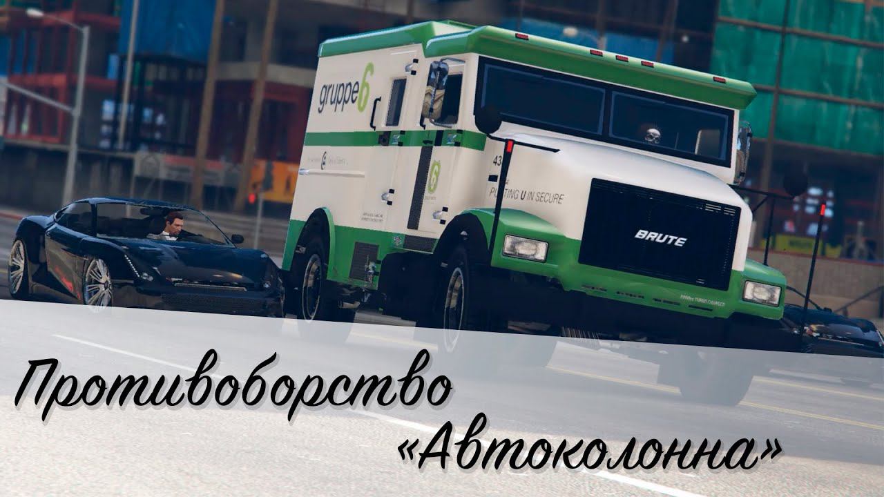 Противоборство Автоколонна. Как побеждать в GTA Online? смотреть онлайн