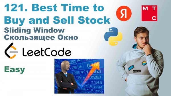 Best Time to Buy and Sell Stock | Решение на Python | LeetCode 121