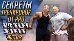 СЕКРЕТЫ ТРЕНИРОВОК ОТ PRO АЛЕКСАНДРА ФЕДОРОВА. ЧАСТЬ 2