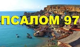 ✞Псалом 97✞Псалом Давиду. СЛУШАТЬ✞ смотреть онлайн