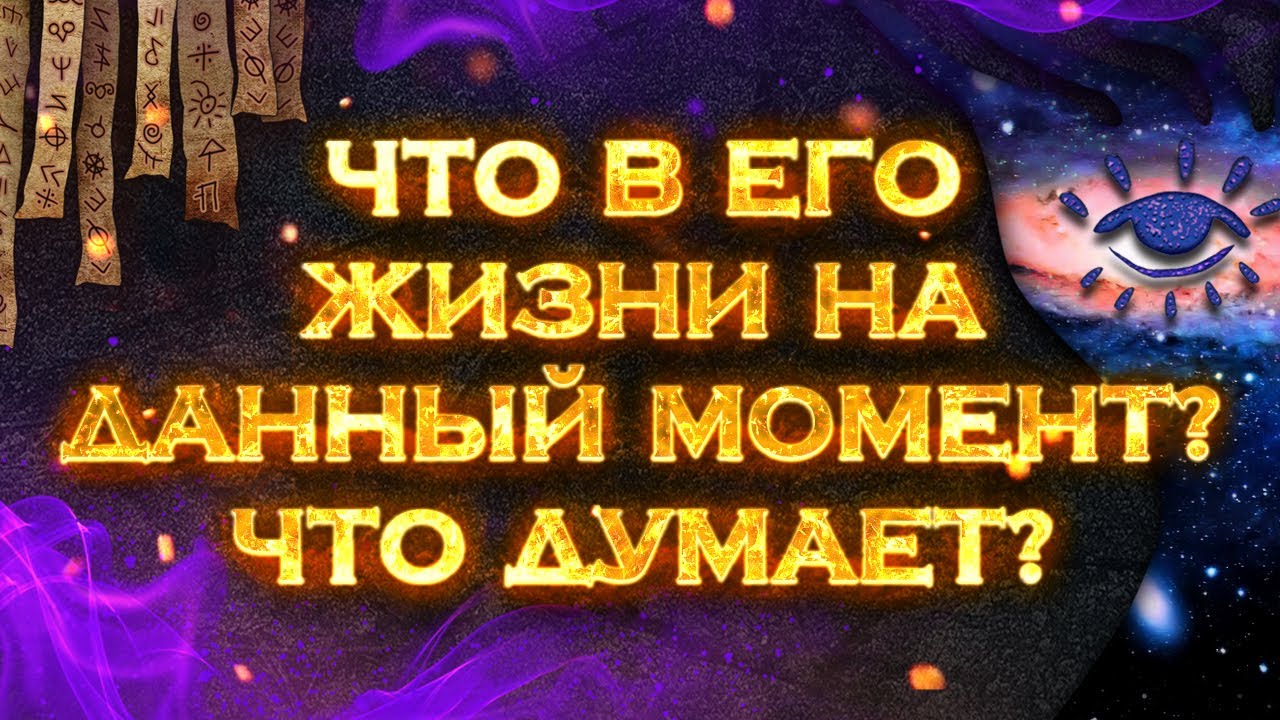 Что происходит в его жизни_ Что думает? | Общий экспресс Таро расклад на 1 позицию смотреть онлайн