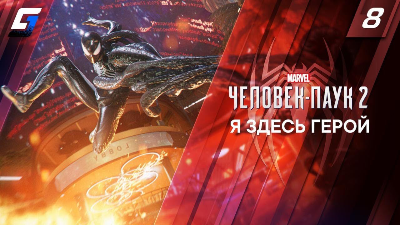 Spider Man 2 / Человек Паук 2 | Прохождение #8 | Я здесь Герой | 4K 60FPS смотреть онлайн