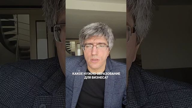 КАКОЕ НУЖНО ОБРАЗОВАНИЕ ДЛЯ БИЗНЕСА?