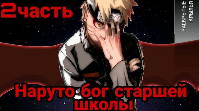 Наруто бог старшей школы|2часть|Грядёт что-то интересное! смотреть онлайн