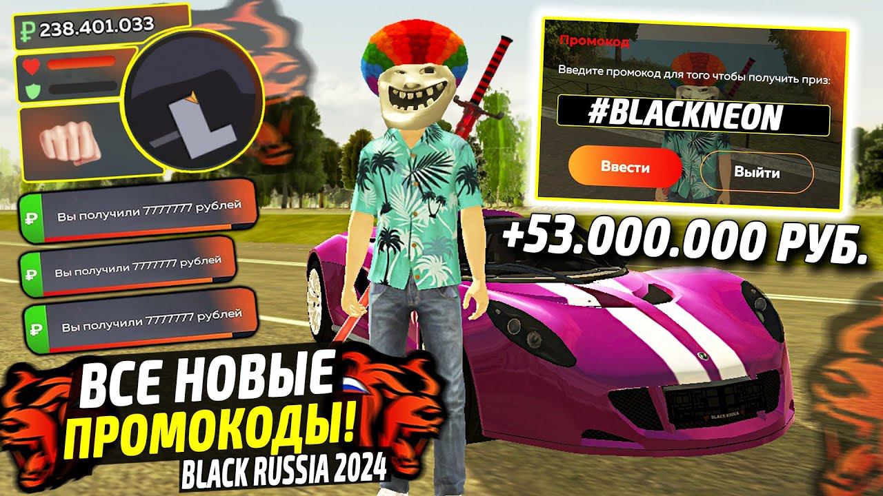 ВНИМАНИЕ!⚡️НОВЫЕ ПРОМОКОДЫ НА ДЕНЬГИ BLACK RUSSIA. СЕКРЕТНЫЕ ПРОМОКОДЫ НА МАШИНЫ БЛЕК РАША. смотреть онлайн