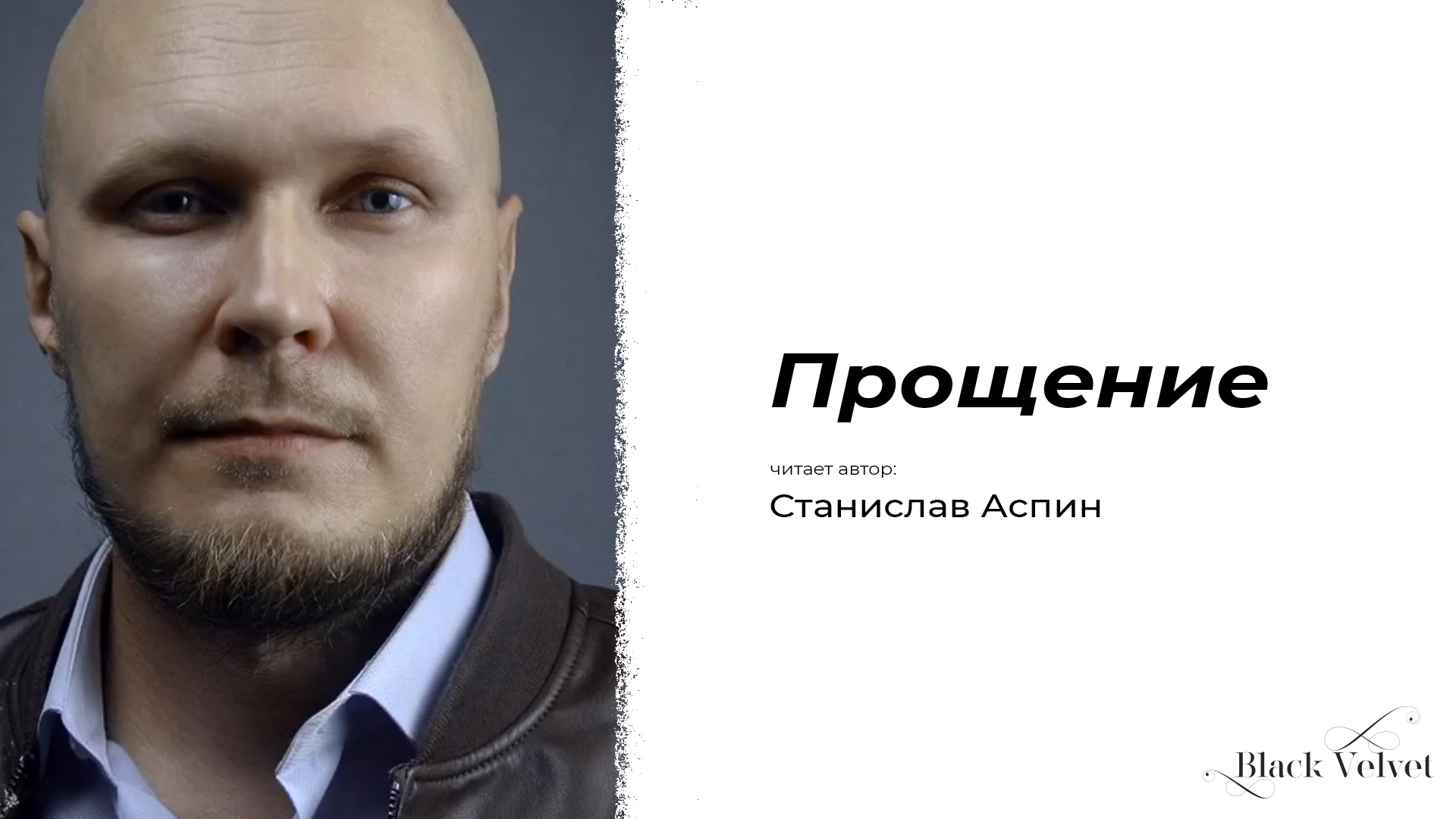 Прощение | Читает автор: Станислав Аспин