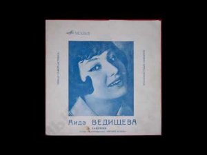 Я буду ждать тебя -- Аида Ведищева - 1970