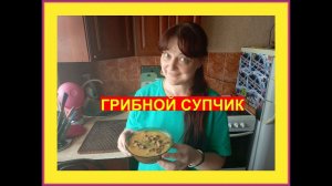 Готовим грибной крем-суп. Вкуснятина