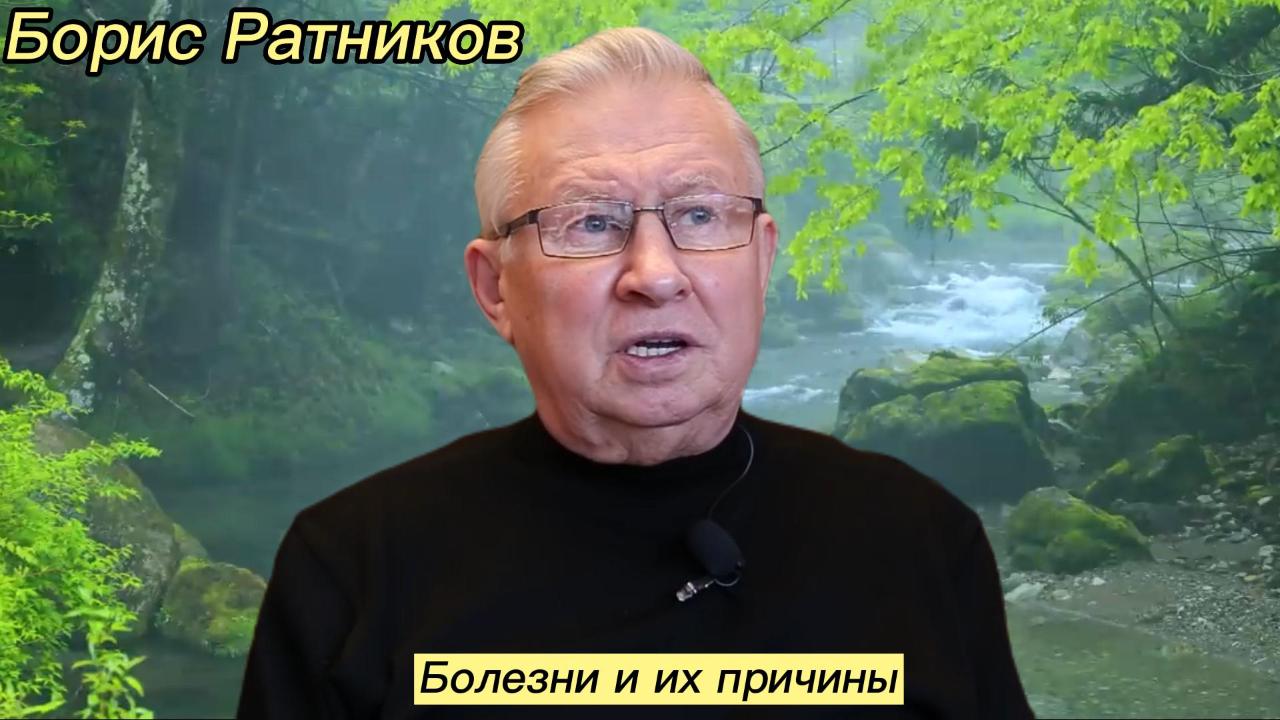 Борис Ратников - Болезни и их причины. смотреть онлайн