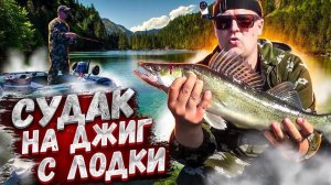 Кордон 63 / ВЫПУСК №1 / Судак на Джиг С ЛОДКИ ЛЕТОМ