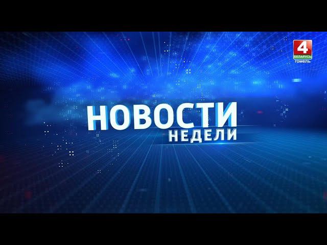Новости недели. Гомельская область. 02.06.2024 смотреть онлайн