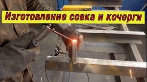 СОВОК И КОЧЕРГА для мангала СВОИМИ РУКАМИ!