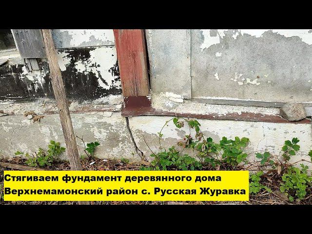 Стяжка домов. Стягиваем фундамент деревянного дома. Верхнемамонский район с.Русская Журавка. смотреть онлайн