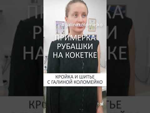 Примерка рубашки на кокетке. Галина Коломейко. Курсы кройки и шитья. #galinakolomejko #shorts смотреть онлайн