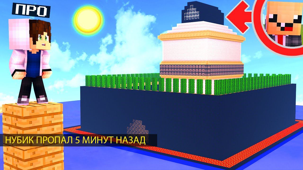 КУДА ПРОПАЛ НУБИК ? НУБИК ПРОПАЛ 5 МИНУТ НАЗАД! В ПОИСКАХ ПРОПАВШЕГО ДРУГА - 2 СЕРИЯ МАЙН смотреть онлайн