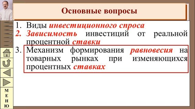 Формирование равновесия в экономике при изменяющихся процентных ставках (функция IS) смотреть онлайн