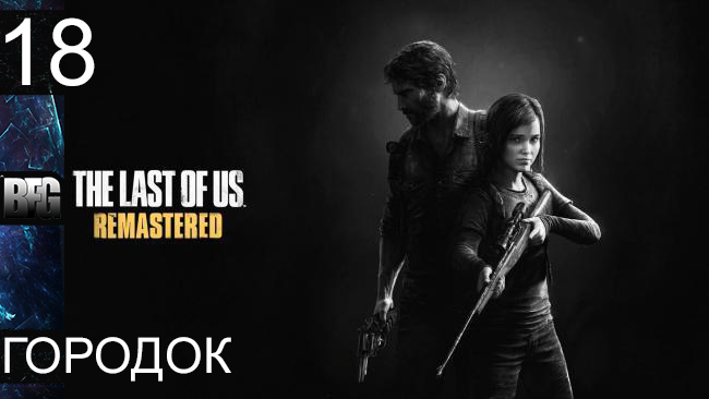 Прохождение The Last of Us Remastered - Часть 18: Городок (Без комментариев) смотреть онлайн