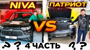 Патриот или Нива? Выбираем