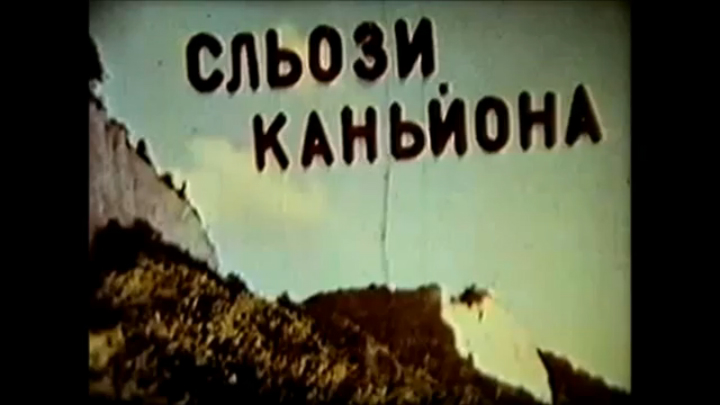 22 Кам'янець-Подільський - Сльози каньйона смотреть онлайн
