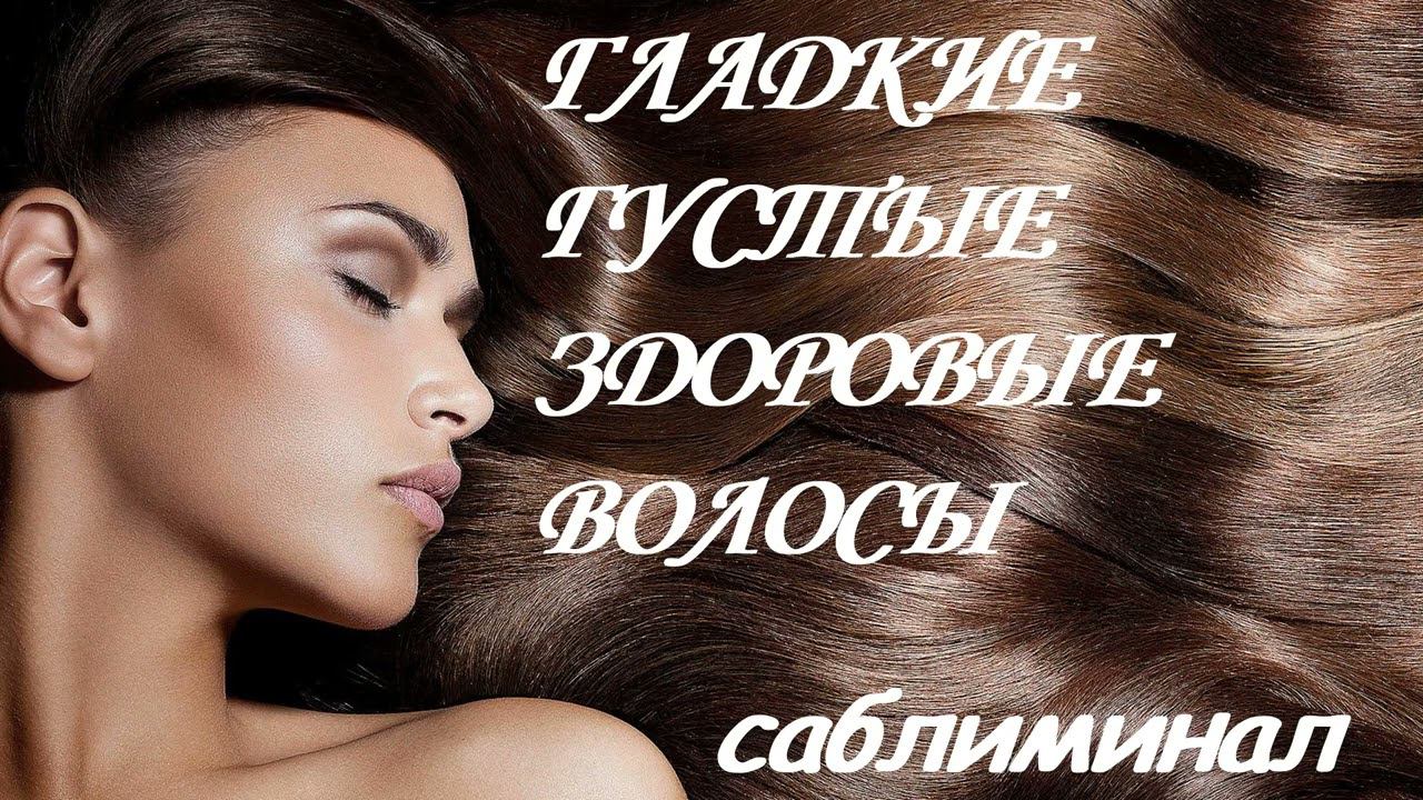 ЗДОРОВЫЕ ВОЛОСЫ ♥ АФФИРМАЦИИ НА ГЛАДКИЕ/ГУСТЫЕ/ШЕЛКОВИСТЫЕ/РОСКОШНЫЕ ВОЛОСЫ ♥ САБЛИМИНАЛ/БУСТЕР смотреть онлайн