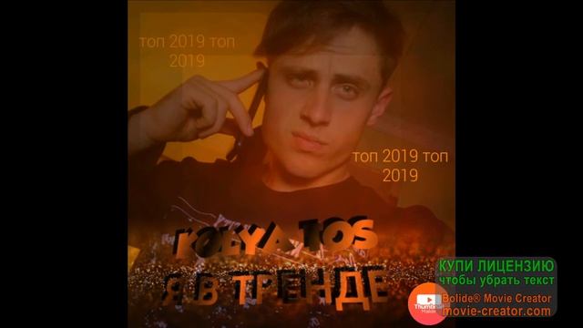 #KOLYA#TOS#(vivo video) #Как#пиарится#в#тренде#я#люблю#танцевать#ёпти#мопти#рулит#тренд#бренд#песня смотреть онлайн