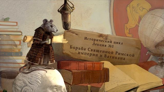 Борьба Священной Римской империи и Ватикана. Исторический цикл. Лекция №1 от 04.02.14 смотреть онлайн